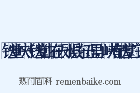 铁堂峡（铁堂山在天水县东五里，峡有铁堂庄）是什么意思的图片